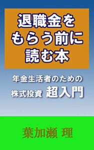 【無料で読める】退職金をもらう前に読む本: 年金生活者のための株式投資超入門 (投資BOOK)