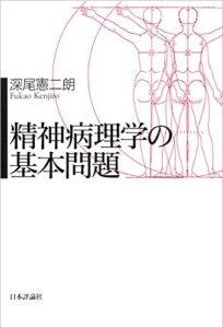 【無料で読める】精神病理学の基本問題