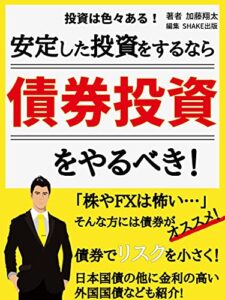 【無料で読める】安定した投資をするなら債券投資をやるべき！: 債券でリスクを小さく！初心者でもOK！