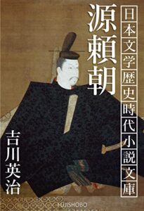【無料で読める】源頼朝: 合本全巻セット 日本文学歴史時代小説文庫