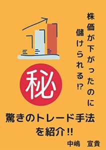 【無料で読める】株価が下がったのに儲けられる！？驚きのトレード手法を紹介！！