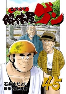 【無料で読める】解体屋ゲン 45巻