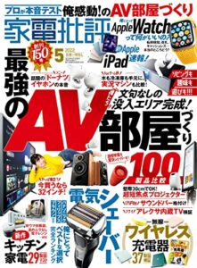 【無料で読める】家電批評 2022年05月号 [雑誌]