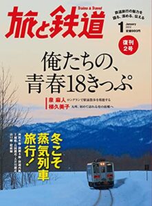 【無料で読める】旅と鉄道 2012年 1月号 俺たちの、青春18きっぷ