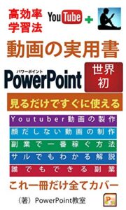 【無料で読める】Power Point動画の実用書: 見るだけですぐに使える