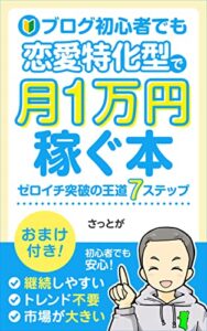【無料で読める】ブログ初心者でも恋愛特化型で月１万円稼ぐ本: ゼロイチ突破の王道７ステップ