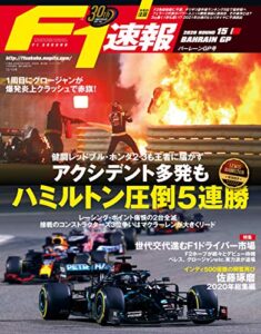 【無料で読める】F1 (エフワン) 速報 2020 Rd15 バーレーンGP (グランプリ) 号 [雑誌] F1速報