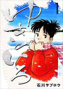 【無料で読める】ゆきのいろ 1巻