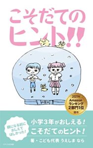 【無料で読める】【2021年２部門１位獲得】親になる前におしえてほしかった！ 小学３年生がおしえる！ こそだてのヒント！