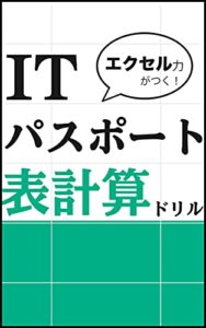【無料で読める】エクセル力がつく！ ITパスポート表計算ドリル ITパスポート攻略シリーズ