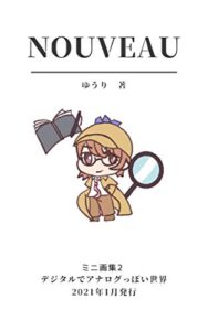 【無料で読める】NOUVEAU: ミニ画集2デジタルでアナログっぽい世界 (画集作品集)