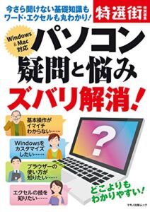 【無料で読める】パソコン疑問と悩みズバリ解消！ 特選街特別編集