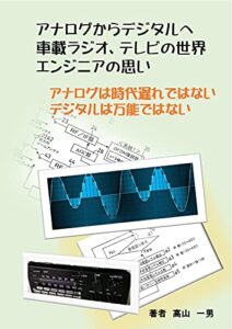 【無料で読める】アナログからデジタルへ車載ラジオ、テレビの世界、エンジニアの思い: アナログは時代遅れではないデジタルは万能ではない