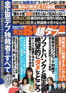 実話BUNKA超タブー vol.26【電子普及版】 [雑誌]
