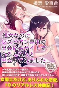 【無料で読める】処女なのにレズビアン専用の出会い系サイトでいろんな人と出会ってみました (夜恋Books)