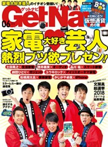 【無料で読める】GetNavi 2018年6月号 [雑誌]