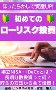 【無料で読める】初めてのローリスク投資「積立NISA・iDeCoとは？長期分散投資って何？貯金の方法から全て伝授！」