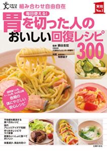 【無料で読める】胃を切った人のおいしい回復レシピ３００ 主婦の友実用Ｎｏ．１シリーズ