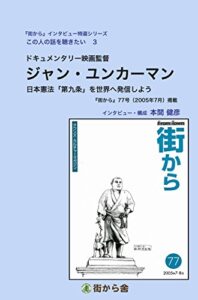 ジャン・ユンカーマン（ドキュメンタリー映画監督）: 日本憲法「第9条」を世界へ発信しよう！ 『街から』インタビュー特選シリーズこの人の話を聴きたい