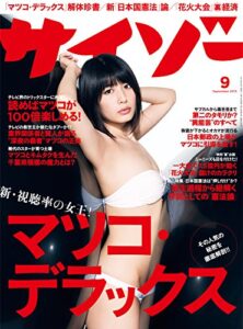 【無料で読める】サイゾー 2015年 9月号 [雑誌]