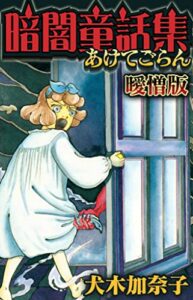 【無料で読める】暗闇童話集 曖憎版 (SMART COMICS)