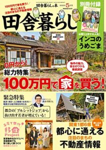 【無料で読める】田舎暮らしの本2022年5月号 [雑誌]