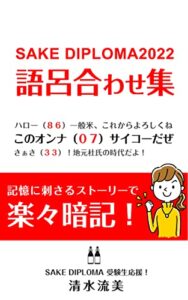 SAKE DIPLOMA 2022 語呂合わせ集