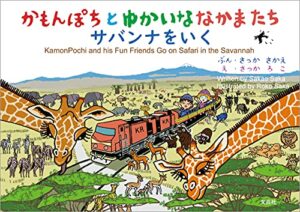 【無料で読める】かもんぽちとゆかいななかまたち サバンナをいく KamonPochi and his Fun Friends Go on Safari in the Savannah