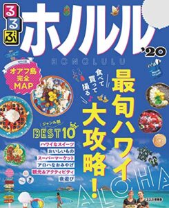 【無料で読める】るるぶホノルル’20 (るるぶ情報版(海外))