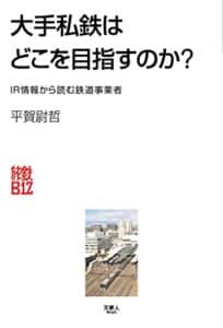 【無料で読める】大手私鉄はどこを目指すのか？ IR情報から読む鉄道事業者 旅鉄Biz