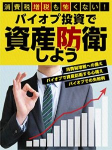 【無料で読める】消費税増税も怖くない！バイオプ投資で資産防衛しよう