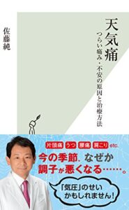 【無料で読める】天気痛～つらい痛み・不安の原因と治療方法～ (光文社新書)