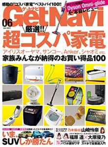 【無料で読める】GetNavi 2021年6月号 [雑誌]