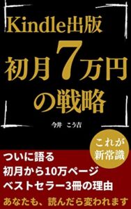 【無料で読める】Kindle出版初月７万円の戦略: 稼げるKindle作家だけが知る新常識！？初心者必見：副業で電子書籍出版を成功させるためのノウハウ Kindle出版戦略