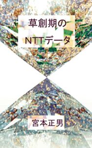 【無料で読める】草創期のＮＴＴデータ