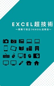 【無料で読める】EXCEL超技術: 実務で役立つEXCEL活用法