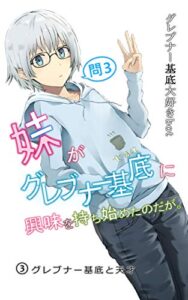 【無料で読める】妹がグレブナー基底に興味を持ち始めたのだが。③