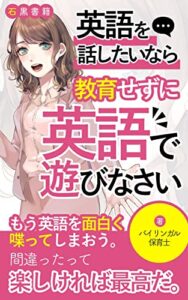 【無料で読める】バイリンガルな子供への子育て：教育の方法: 英語を話したいなら教育せずに子供と英語で遊びなさい (石黒書籍)
