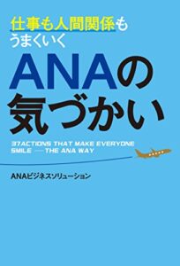 【無料で読める】仕事も人間関係もうまくいくＡＮＡの気づかい
