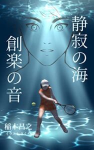 【無料で読める】静寂の海・創楽の音: テニススクール物語 ぺしゃん