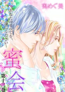 【無料で読める】蜜会～あなたのすべてを、俺にください～13