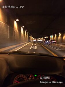 並行世界の入り口で: もうひとつの世界から、この周波数で送ります。 (四方山書房)