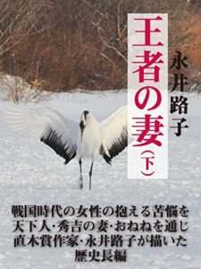 【無料で読める】王者の妻（下）