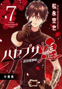 【無料で読める】ハヤブサ－真田電撃帖－煌 分冊版7