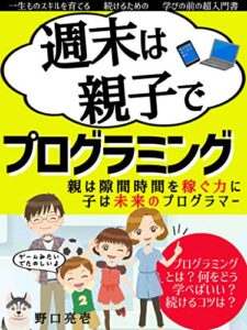 【無料で読める】週末は親子でプログラミング【初心者】【始め方】: 親は隙間時間を稼ぐ力に。子は未来のプログラマー