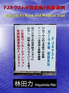 【無料で読める】FJネクスト不買運動と医療裁判