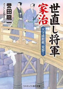 【無料で読める】世直し将軍家治 天下成敗組、見参！ (コスミック時代文庫)