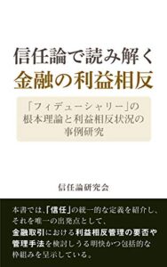 【無料で読める】信任論で読み解く金融の利益相反: 「フィデューシャリー」の根本理論と利益相反状況の事例研究