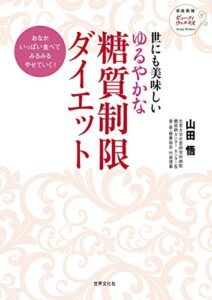 【無料で読める】世にも美味しい ゆるやかな糖質制限ダイエット (家庭画報ビューティウェルネス)