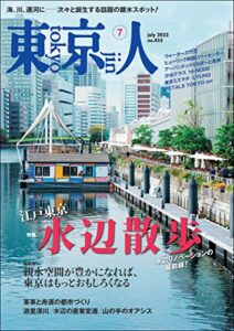 【無料で読める】月刊「東京人」 2022年7月号 特集「江戸東京水辺散歩」 [雑誌]